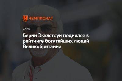 Берни Экклстоун поднялся в рейтинге богатейших людей Великобритании - championat.com - Англия