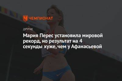 Мария Перес установила мировой рекорд, но результат на 4 секунды хуже, чем у Афанасьевой - championat.com - Россия - Германия - Испания