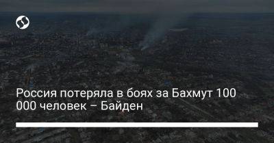 Джо Байден - Россия потеряла в боях за Бахмут 100 000 человек – Байден - liga.net - Россия - США - Украина - Япония