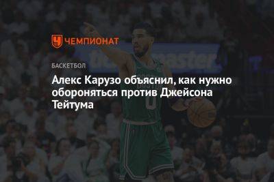 Джейсон Тейтум - Алекс Карузо объяснил, как нужно обороняться против Джейсона Тейтума - championat.com - Бостон - Нью-Йорк