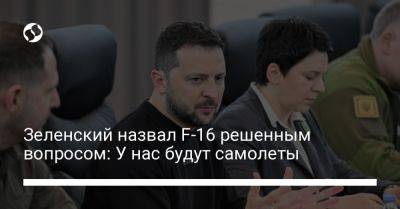 Владимир Зеленский - Зеленский назвал F-16 решенным вопросом: У нас будут самолеты - liga.net - Украина - Япония