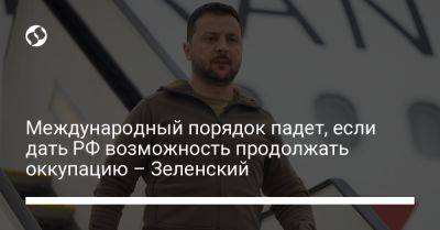 Владимир Зеленский - Джо Байден - Международный порядок падет, если дать РФ возможность продолжать оккупацию – Зеленский - liga.net - Россия - США - Украина - Япония