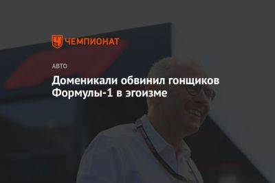 Стефано Доменикали - Доменикали обвинил гонщиков Формулы-1 в эгоизме - championat.com