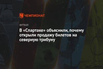 Дмитрий Зеленов - Марья Куцубеева - В «Спартаке» объяснили, почему открыли продажу билетов на северную трибуну - championat.com - Москва - Россия