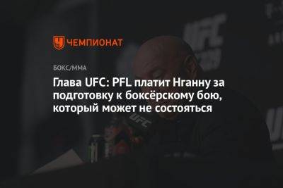 Дана Уайт - Фьюри Тайсон - Фрэнсис Нганн - Глава UFC: PFL платит Нганну за подготовку к боксёрскому бою, который может не состояться - championat.com
