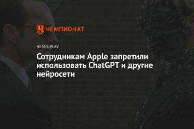 Сотрудникам Apple запретили использовать ChatGPT и другие нейросети - championat.com