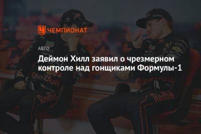 Деймон Хилл - Деймон Хилл заявил о чрезмерном контроле над гонщиками Формулы-1 - championat.com - Россия