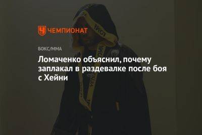 Василий Ломаченко - Ломаченко объяснил, почему заплакал в раздевалке после боя с Хейни - championat.com