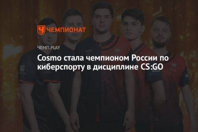 Cosmo стала чемпионом России по киберспорту в дисциплине CS:GO - championat.com - Россия - Уфа - Томская обл.