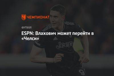 Маурисио Почеттино - ESPN: Влахович может перейти в «Челси» - championat.com - Лондон