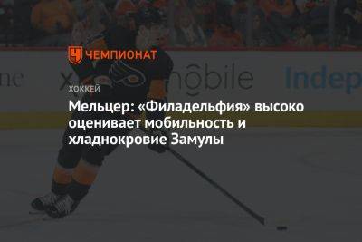 Мельцер: «Филадельфия» высоко оценивает мобильность и хладнокровие Замулы - championat.com - Россия