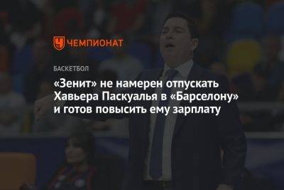 Хавьер Паскуаля - «Зенит» не намерен отпускать Хавьера Паскуаля в «Барселону» и готов повысить ему зарплату - championat.com - Монако