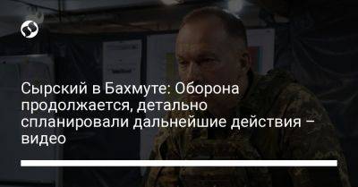 Владимир Зеленский - Александр Сырский - Сырский в Бахмуте: Оборона продолжается, детально спланировали дальнейшие действия – видео - liga.net - Украина