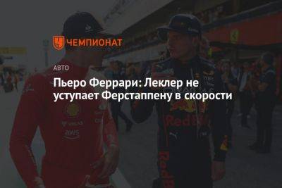 Шарль Леклер - Пьеро Феррари: Леклер не уступает Ферстаппену в скорости - championat.com