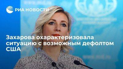 Мария Захарова - Джо Байден - Захарова после слов Байдена назвала королевством кривых зеркал ситуацию с дефолтом США - smartmoney.one - Россия - США - Вашингтон