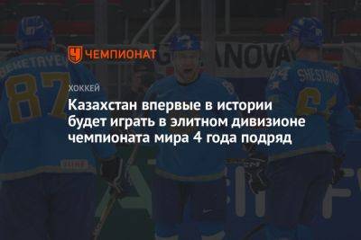 Казахстан впервые в истории будет играть в элитном дивизионе чемпионата мира 4 года подряд - championat.com - Казахстан - Рига - Словения - Чехия - Словакия - Прага