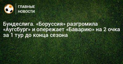 Себастьян Аллер - Бундеслига. «Боруссия» разгромила «Аугсбург» и опережает «Баварию» на 2 очка за 1 тур до конца сезона - bombardir.ru - Германия