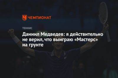 Даниил Медведев - Даниил Медведев: я действительно не верил, что выиграю «Мастерс» на грунте - championat.com - Италия - Дания - Рим