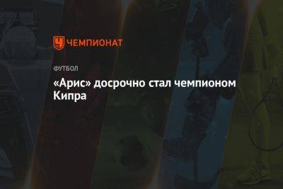 Александр Кокорин - «Арис» досрочно стал чемпионом Кипра - championat.com - Россия - Кипр