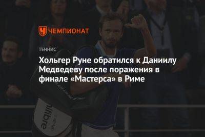 Даниил Медведев - Хольгер Рун - Хольгер Руне обратился к Даниилу Медведеву после поражения в финале «Мастерса» в Риме - championat.com - Россия - США - Италия - Дания - Рим