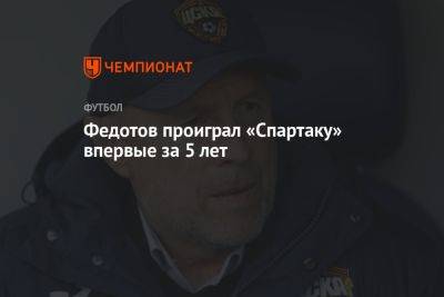 Владимир Федотов - Федотов проиграл «Спартаку» впервые за 5 лет - championat.com - Сочи - Оренбург