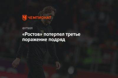 «Ростов» потерпел третье поражение подряд - championat.com - Россия - Сочи - Краснодар - Оренбург