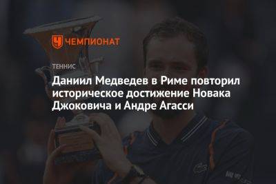 Джокович Новак - Даниил Медведев - Даниил Медведев в Риме повторил историческое достижение Новака Джоковича и Андре Агасси - championat.com - Россия - США - Италия - Дания - Рим