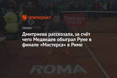 Даниил Медведев - Анна Дмитриева - Дмитриева рассказала, за счёт чего Медведев обыграл Руне в финале «Мастерса» в Риме - championat.com - Россия - Италия - Дания - Рим