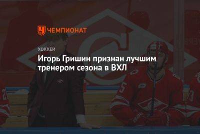 Игорь Гришин - Игорь Гришин признан лучшим тренером сезона в ВХЛ - championat.com