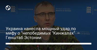 Украина нанесла мощный удар по мифу о "непобедимых "Кинжалах" – Генштаб Эстонии - liga.net - Россия - Украина - Эстония