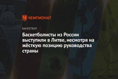 Баскетболисты из России выступили в Литве, несмотря на жёсткую позицию руководства страны - championat.com - Россия - Литва - Испания - Мадрид - Греция