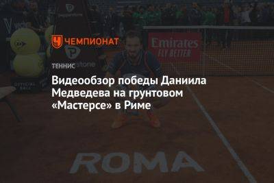 Даниил Медведев - Видеообзор победы Даниила Медведева на грунтовом «Мастерсе» в Риме - championat.com - Россия - Италия - Дания - Рим