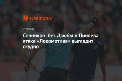 Антон Миранчук - Дмитрий Сенников - Сенников: без Дзюбы и Пиняева атака «Локомотива» выглядит скудно - championat.com