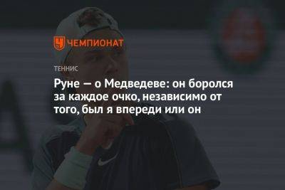 Даниил Медведев - Руне — о Медведеве: он боролся за каждое очко, независимо от того, был я впереди или он - championat.com - Италия - Рим