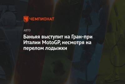 Франческо Баньяя - Баньяя выступит на Гран-при Италии MotoGP, несмотря на перелом лодыжки - championat.com - Италия - Франция