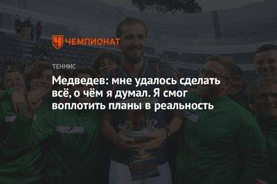 Даниил Медведев - Медведев: мне удалось сделать всё, о чём я думал. Я смог воплотить планы в реальность - championat.com - Россия - Италия - Австралия - Рим