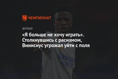 «Я больше не хочу играть». Столкнувшись с расизмом, Винисиус угрожал уйти с поля - championat.com