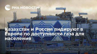 Исследование: Казахстан и Россия лидируют в Европе по доступности газа для населения - smartmoney.one - Россия - Украина - Казахстан - Молдавия - Белоруссия - Румыния - Чехия - Европа