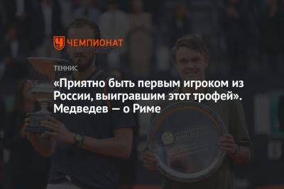 Даниил Медведев - «Приятно быть первым игроком из России, выигравшим этот трофей». Медведев — о Риме - championat.com - Россия - Италия - Рим