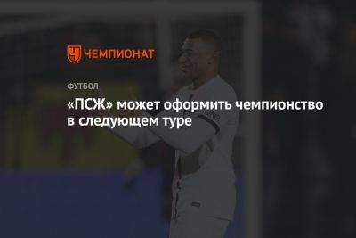 Кристоф Галтье - «ПСЖ» может оформить чемпионство в следующем туре - championat.com - Франция