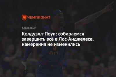Колдуэлл-Поуп: собираемся завершить всё в Лос-Анджелесе, намерения не изменились - championat.com - Лос-Анджелес