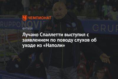 Лучано Спаллетти - Лучано Спаллетти выступил с заявлением по поводу слухов об уходе из «Наполи» - championat.com