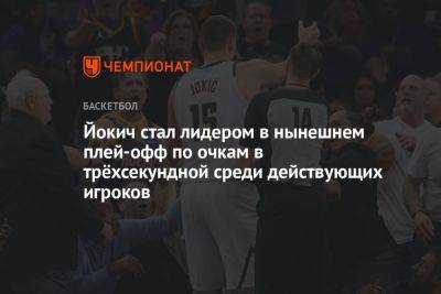 Джеймс Леброн - Энтони Дэвис - Никола Йокич - Джеймс Батлер - Йокич стал лидером в нынешнем плей-офф по очкам в трёхсекундной среди действующих игроков - championat.com - Лос-Анджелес - Нью-Йорк - Нью-Йорк