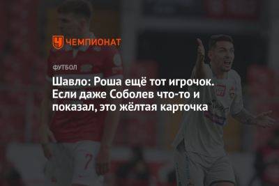 Шавло: Роша ещё тот игрочок. Если даже Соболев что-то и показал, это жёлтая карточка - championat.com - Краснодар