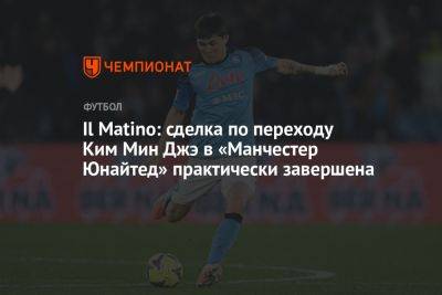 Алексей Фергюсон - Il Matino: сделка по переходу Ким Мин Джэ в «Манчестер Юнайтед» практически завершена - championat.com - Италия