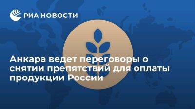 Владимир Путин - Дмитрий Патрушев - Источник: Анкара ведет переговоры с Западом о снятии препон для оплаты продукции России - smartmoney.one - Россия - США - Украина - Англия - Турция - Анкара - Одесса - Великобритания