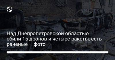 Сергей Лысак - Над Днепропетровской областью сбили 15 дронов и четыре ракеты, есть раненые – фото - liga.net - Россия - Украина - Днепропетровская обл. - Днепропетровск