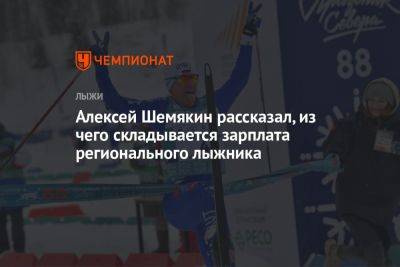 Алексей Шемякин рассказал, из чего складывается зарплата регионального лыжника - championat.com - Архангельская обл.