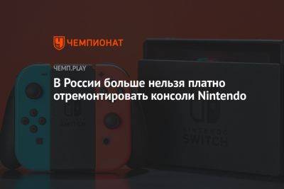 В России больше нельзя платно отремонтировать консоли Nintendo - championat.com - Россия