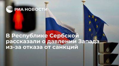 Владимир Путин - Перович: Запад давит на Республику Сербскую из-за отказа вводить антироссийские санкции - smartmoney.one - Москва - Россия - Сербия - Босния и Герцеговина